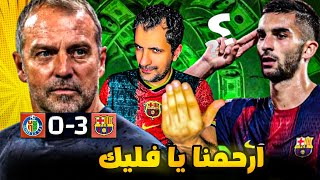 برشلونة  خيتافي 0/3 😱  وبعدين يا فليك 🚨توريس يحطم رقم رونالدو 🥹