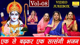 एक से बढ़कर एक सत्संगी भजन Vol 8 | Satsang Ke Non Stop Bhajan | Nirgun Bhajan [VIDEO JUKEBOX]