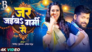 #Video | जर जईबs गर्मी से | #Tuntun Yadav, #Shilpi Raj | Jar Jaib Garmi Se | New Bhojpuri Song 2025