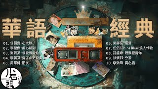 【滾石的歌】經典好歌10首｜回憶殺｜串燒｜神曲｜華語｜經典｜流行歌曲｜一人一首成名曲｜熱歌 Playlist｜徐懷鈺、 李聖傑、梁靜茹、周華健、李浩瑋｜