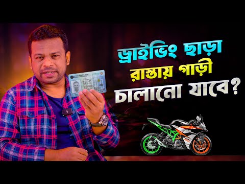 ড্রাইভিং লাইসেন্স ছাড়া বাইক চালানো যাবে? Drive without a driving license