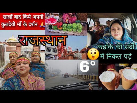 धीरे धीरे चली गाड़ी😲 6° कड़ाके की सर्दी में निकल पड़े हम कुलदेवी माँ के दर्शन के लिए 🙏