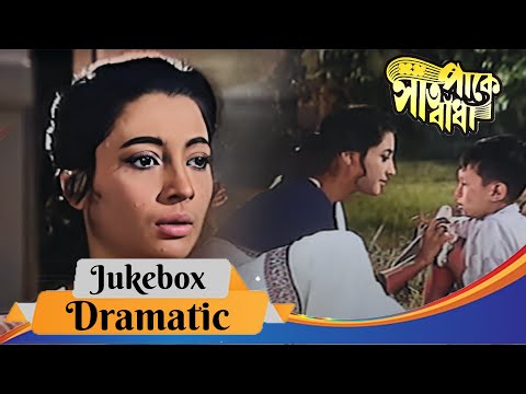 Saat Pake Bandha | সাত পাকে বাঁধা | Dramatic Jukebox 1 | Suchitra Sen, Soumitra Chatterjee