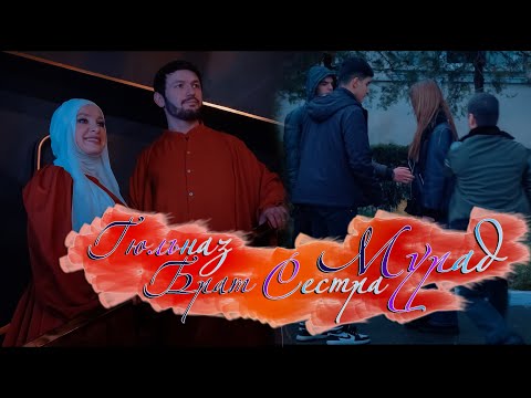 Гюльназ Гаджикурбанова & Мурад Гаджикурбанов - Сестра Брат