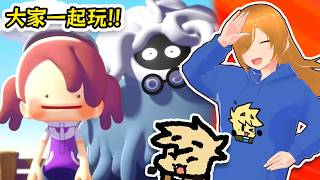 【觀眾同樂】隨意遊玩!! 大家一起來當個百變怪!! (〃'▽'〃) 【Pokémon Pokopia】