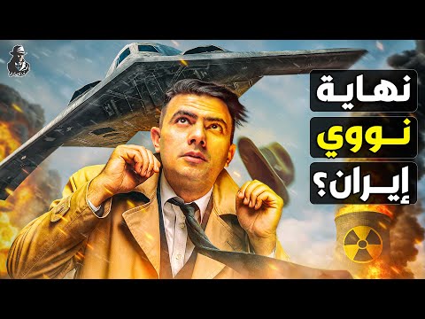 لماذا ضربت أمريكا إيران؟ هل دمر ترامب المشروع النووي الإيراني؟