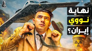 هل دمر ترامب مشروع إيران النووي بالفعل؟