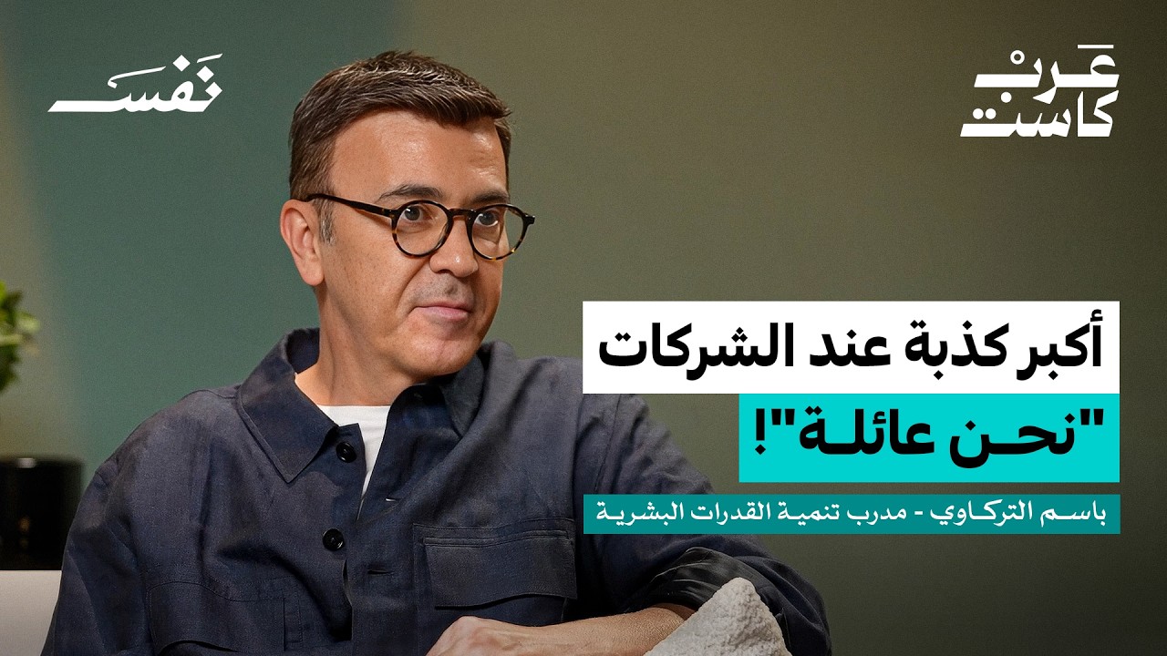 بودكاست نفس: هل المشكلة في الوظيفة... أم في المدير؟ | باسم التركاوي صورة مصغرة من يوتيوب - بودكاست نفس: هل المشكلة في الوظيفة... أم في المدير؟ | باسم التركاوي