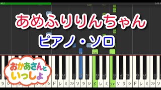 【子供の歌】あめふりりんちゃん（ピアノ・ソロ）NHK「おかあさんといっしょ」