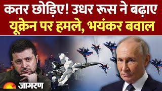 Russia के Ukraine पर हमले तेज़, Europe से लगाई गुहार l Israel Strike Qatar l America l Putin