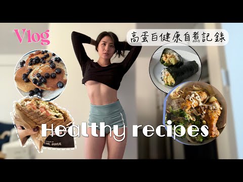 不節食也能瘦身？留美高蛋白健康自煮記錄Vlog |彈性飲食成功三個步驟 healthy recipes & workout 3 day VLOG