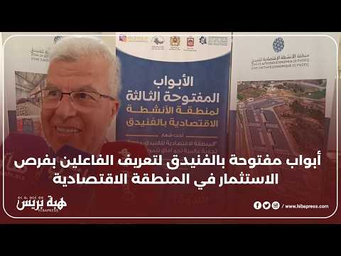 منطقة الفنيدق الاقتصادية تفتح أبوابها : منصة تجارية تتطلع لآفاق تنموية واعدة