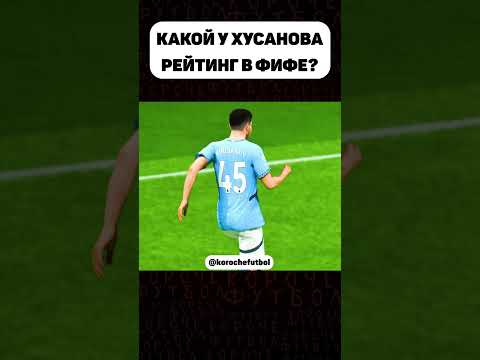 ХУСАНОВ СТАНЕТ ЛЕГЕНДОЙ МАНЧЕСТЕР СИТИ🔥🔥🔥