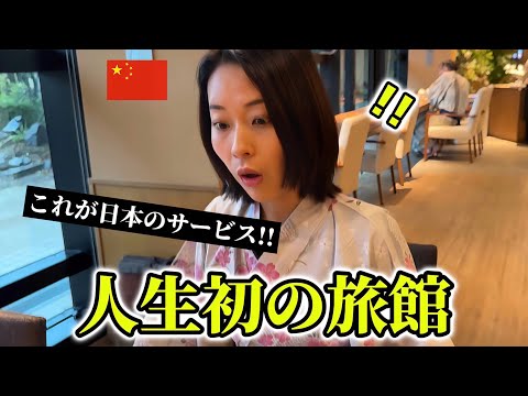 「日本の接客サービスに唖然…」中国人の後輩ちゃんが人生初の日本の旅館に感動が止まらない!!【外国人の反応】