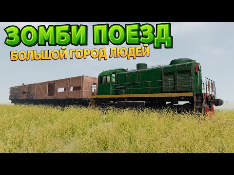 ЗОМБИ ПОЕЗД НОВАЯ ЭПОХА ( Zompiercer )