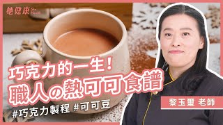 巧克力工藝師分享巧克力如何從果實到甜點！簡單3步驟做出濃醇熱可可！ ｜黎玉璽 巧克力工藝師｜她健康She Health_78