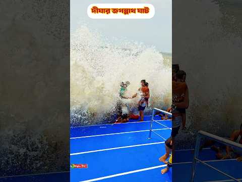 দীঘার জগন্নাথ ঘাটে উত্তাল সমুদ্র 🌊🌊🌊 #digha #jagannath #kolkata