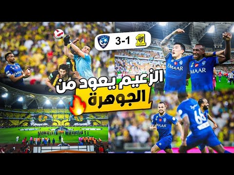 #كواليس_المدرج | مباراة حسم الدوري 😳#الاتحاد Vs #الهلال | الزعيم ينفجر في الجوهرة 🔥💪🏼