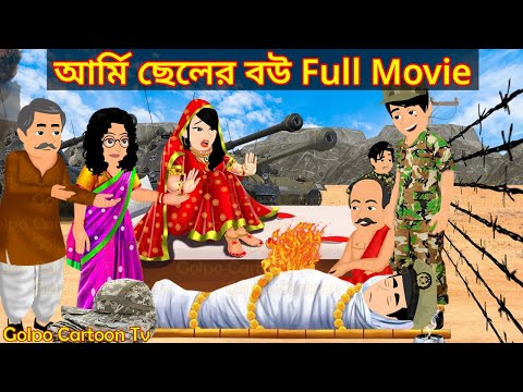 আর্মি ছেলের বউ Full Movie - Army Cheler Bou Natok | Bangla Cartoon | Golpo Cartoon TV