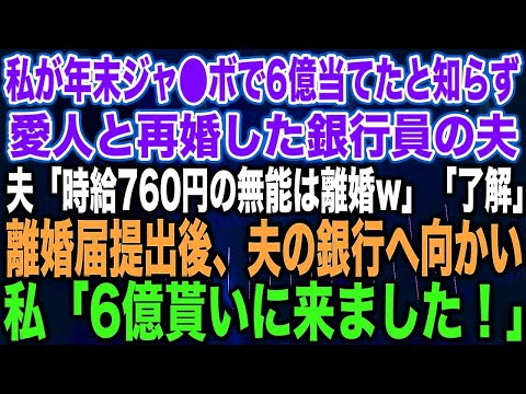 【スカッとする話】私が年末ジャ⚫︎ボで6億当てたと知らず愛人と再婚した銀行員の夫夫「時給760円の無能は離婚w」「了解」離婚届提出後、夫の銀行へ向かい私「6億貰いに来ました！」