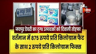 Diwali से पहले जयपुर सरस डेयरी की ओर से दुग्ध उत्पादकों को सौगात | Exclusive Report