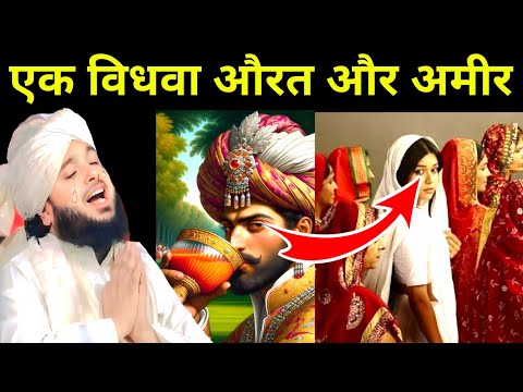 एक विधवा औरत और एक अमीर का वाक्य जरूर सुने | Syed Mukim Ur Rahman | Sayyad Muqeem Ur Rahman Takrir