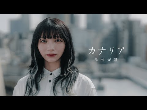 澤村光彩「カナリア」Official Music Video