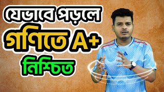 SSC গণিতে A+ পাওয়ার সিক্রেট প্ল্যান | রিস্ক ফ্রি মেথড! get A+ in SSC Math — no risk, study smart 💡