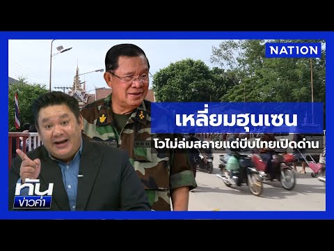ปากบอกเขมรไม่ล่มสลาย แต่บีบไทยเปิดด่าน | ยุคล ชนข่าว | NationTV22