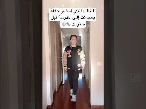 الطالب الذي أحضر حذاءً بعجلات إلى المدرسة قبل سنوات 👟💨