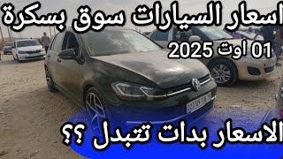 اسعار السيارات في سوق ولاية بسكرة يوم 01 اوت 2025