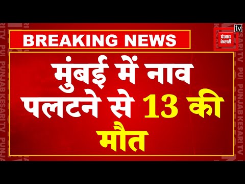 Gateway Of India के पास पलटी नाव, 13 लोगों की मौत, दो की हालत गंभीर | Mumbai News| CM Fadnavis