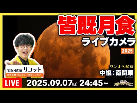 【9/7(日)24:45〜】「皆既月食」ライブカメラ🌕 南関東からリアルタイム配信(実況つき) 【 #夕焼け天文部 / 東大院修了(天文学)の星空案内人 / #かえすぱ 】#9