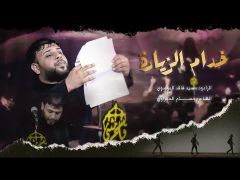 سيد فاقد الموسوي _ خدام الزيارة / مجلس عزاء