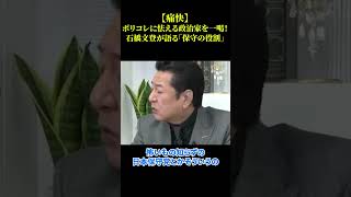 【痛快】ポリコレに怯える政治家を一喝！石橋文登が語る「保守の役割」
