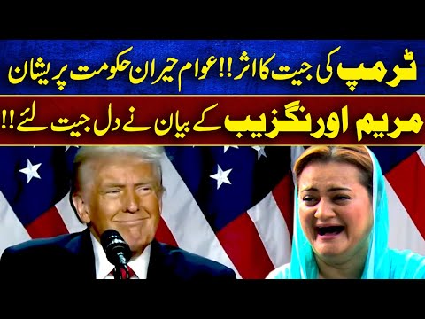 Maryam Aurangzeb surprised statement on Imran Khan after Donald Trump election victory