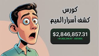 الفيديو المنتظر || لن يكون هناك أسرار بعد اليوم في مجال تداول الميم