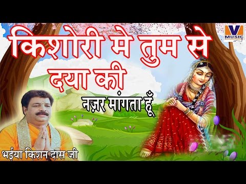किशोरी मे तुम से दया की नज़र मांगती हूँ ||Karunamayi Shyama Pyari || Kishan Das Ji || Vipul Music