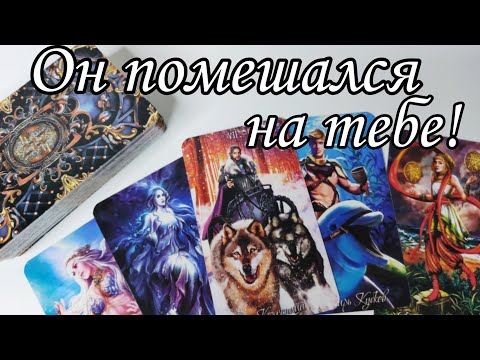 ⁉️Какой Мужчина ЗАВИСИМ от тебя? Что Он думает о тебе? Таро расклад💯🔮 онлайн гадание