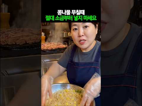 콩나물 무칠때 절대 소금부터 넣지 마세요 #건강 #건강정보
