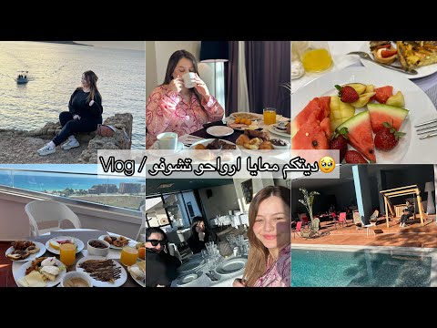 كيفاش جوزت عطلة نهاية الاسبوع 😍 ارواحو تشوفو وين رحت⁉️ مع من رحت⁉️ الفندق⁉️ / صرا فينا الباطل 😲😑