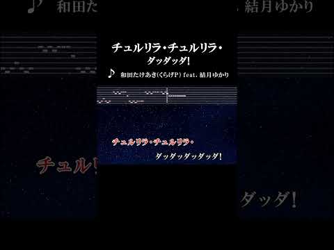 クラスメイトはゼロ名 #カラオケ #onvocal #チュルリラチュルリラダッダッダ #和田たけあき #くらげP #結月ゆかり #プロセカ #ボカロ #2016 #4000万再生
