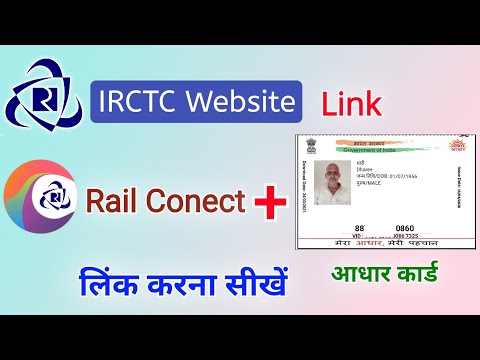 IRCTC और Rail Connect ऐप में आधार लिंक करने का आसान तरीका ये है | how to link aadhar with irctc
