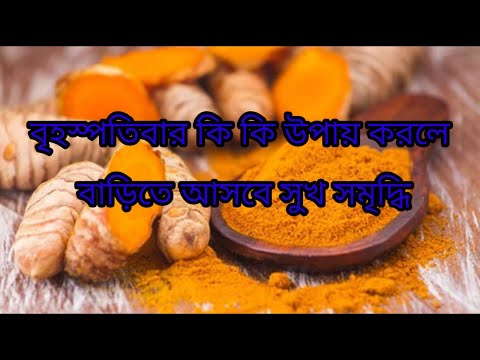 বৃহস্পতিবার কি কি উপায়ে করলে বাড়িতে আসবে সুখ সমৃদ্ধি#shorts#viral#vastu#vastutips #astrology#facts