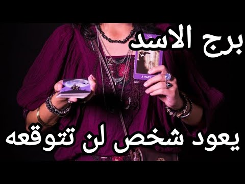 برج الاسد ♌ الاسبوع الثالث ديسمبر يظهر شخص من الماضي ليحميك ويدافع عنك