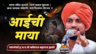 आईची माया l आज घायाळ पक्षिणी जाई पिलांना भेटाया l ह.भ.प.श्री कविराज महाराज झावरे यांचे भावनिक किर्तन