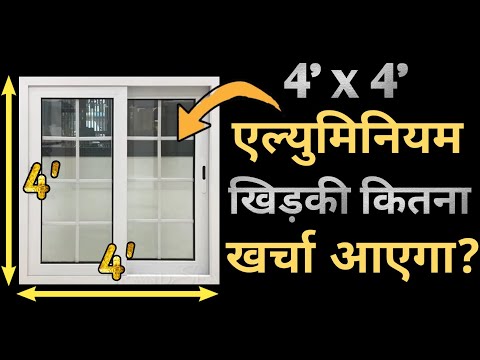 Aluminium window price 2025 | एल्युमिनियम खिड़की बनवाने का कितना खर्चा आता हैं? Cost per square feet