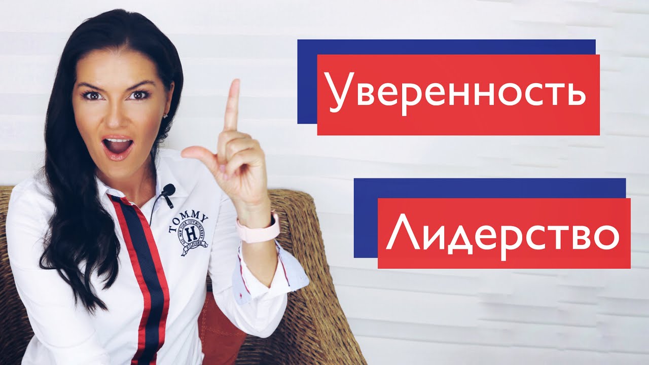 Как стать уверенным в себе / взрастить в себе лидера / ассертивное поведение