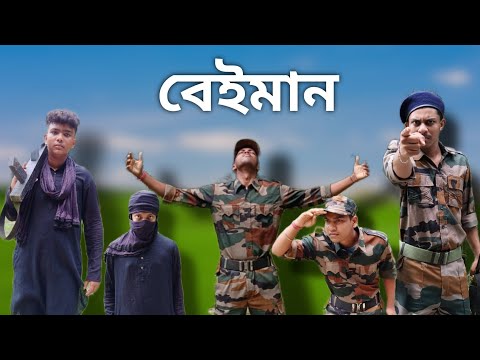 🇮🇳🥺 বেইমান 🇮🇳(বেইমান ফৌজি)🇮🇳😭Salute Indian Army || #indianarmy #fauji #army #emotional