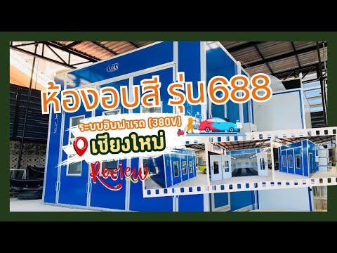 รีวิว：ห้องอบสีระบบอินฟาเรดรุ่น688